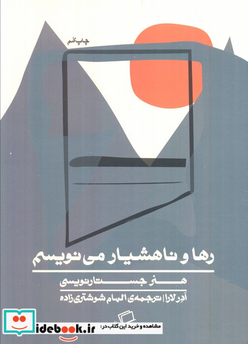 رها و ناهشیار می نویسم