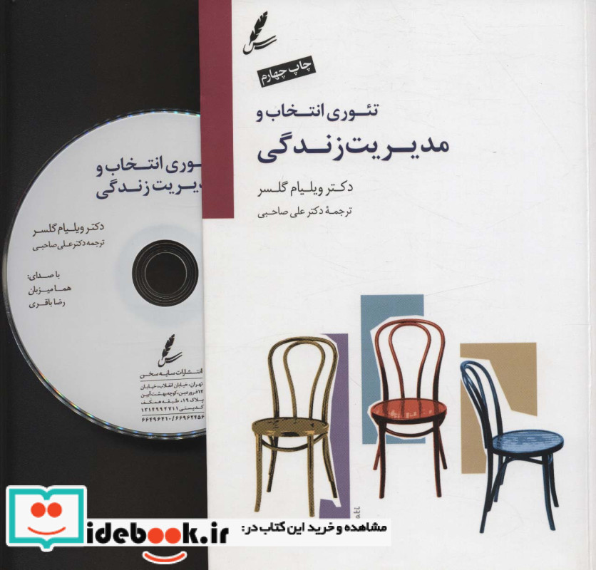 تئوری انتخاب و مدیریت زندگی نشر سایه سخن
