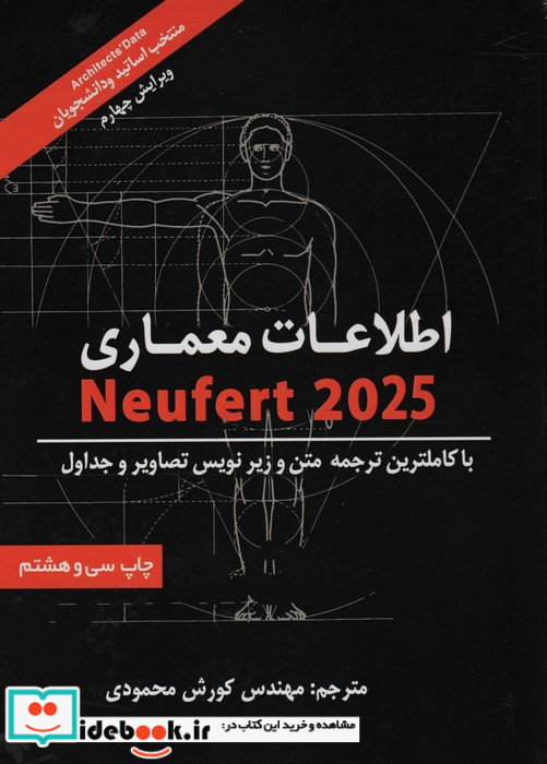 اطلاعات معماری نویفرت 2022 نشر شهرآب
