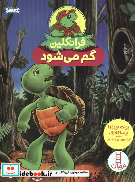 فرانکلین گم می شود