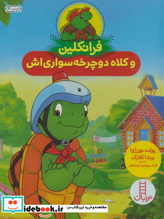 فرانکلین و کلاه دوچرخه سواری اش