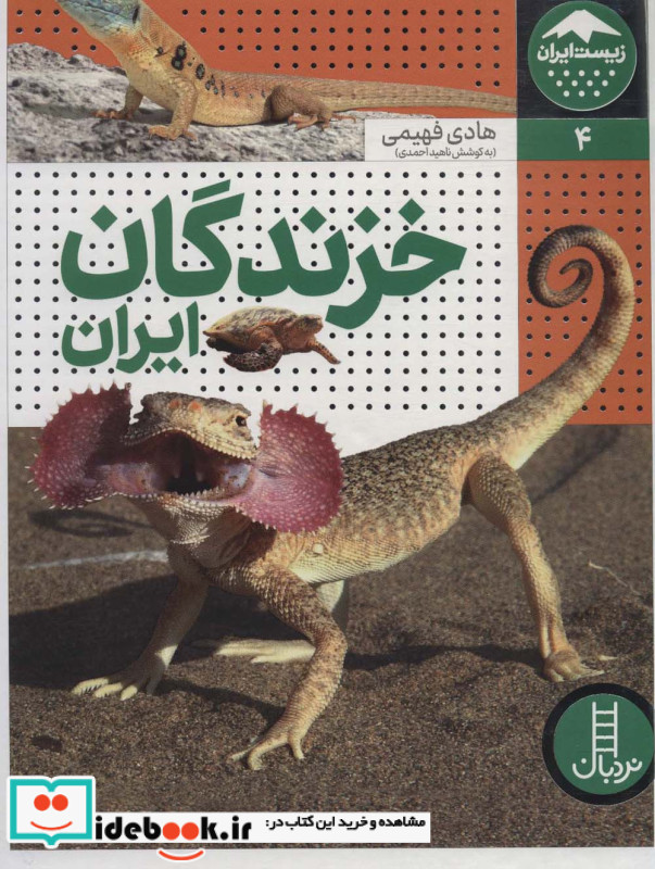 خزندگان ایران از زیست ایران 4