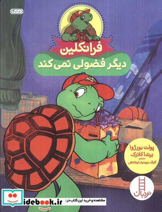فرانکلین دیگر فضولی نمی کند
