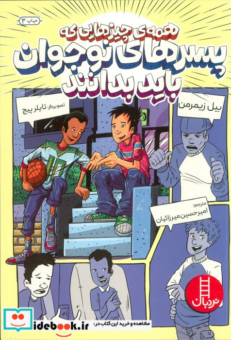 همه چیز هایی که پسران نوجوان باید بدانند