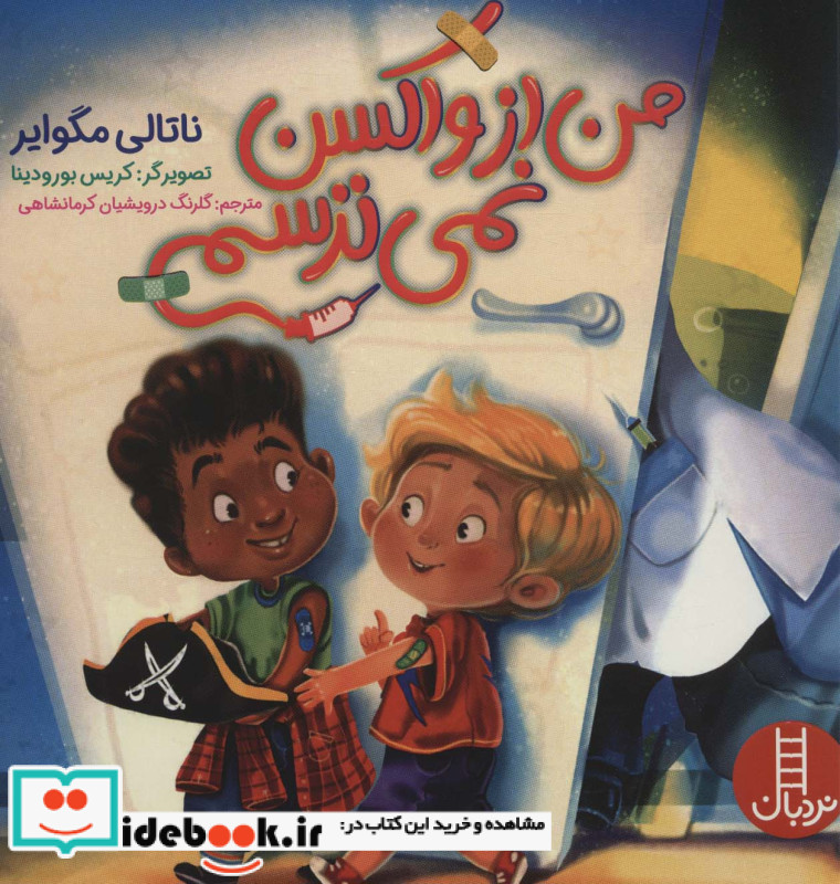 من از واکسن نمی ترسم