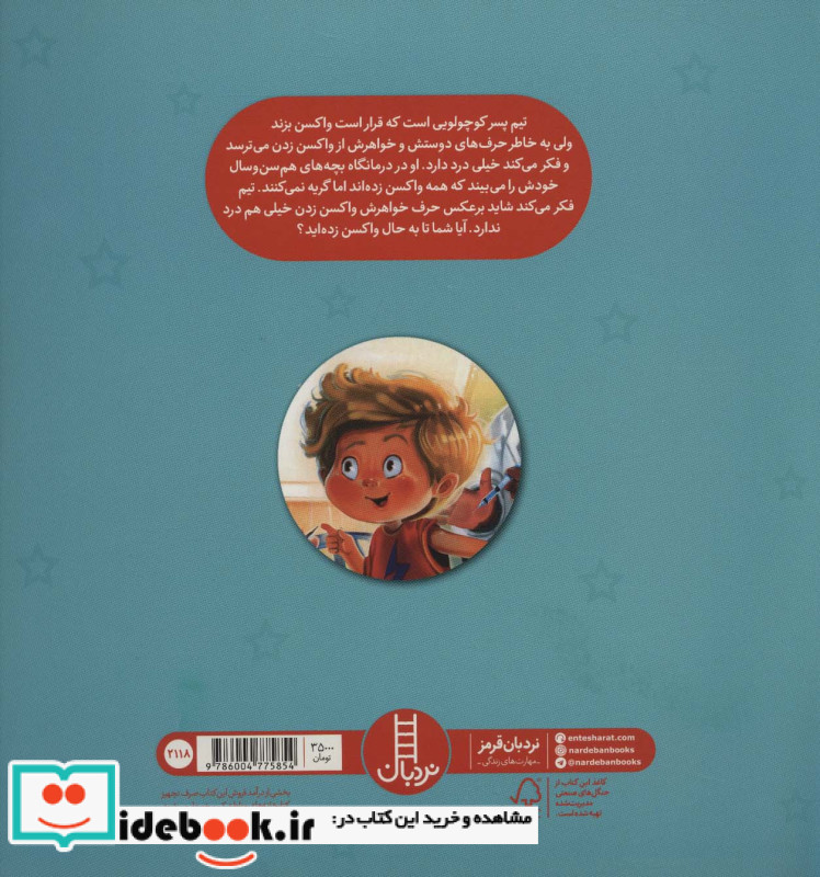 من از واکسن نمی ترسم
