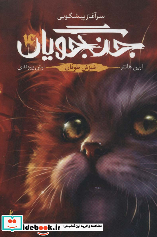 جنگجویان 4