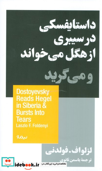 داستایفسکی درسیبری ازهگل می خواندومیگرید