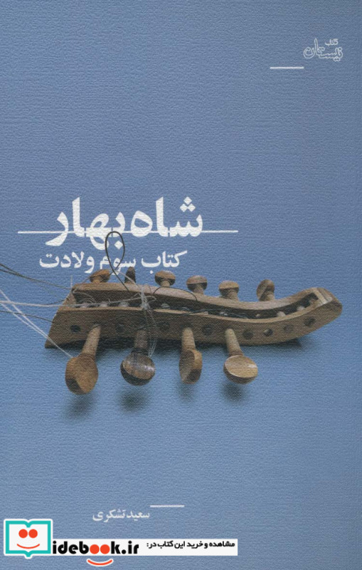 شاه بهار