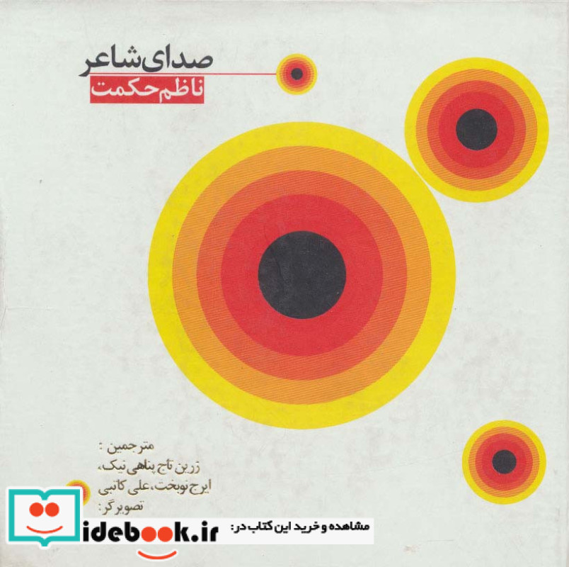 صدای شاعر نشر دنیای نو