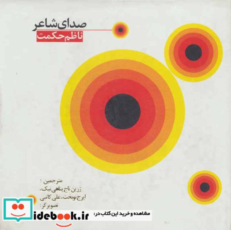 صدای شاعر نشر دنیای نو