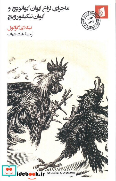 ماجرای نزاع ایوان ایوانویچ و ایوان نیکیفورویچ