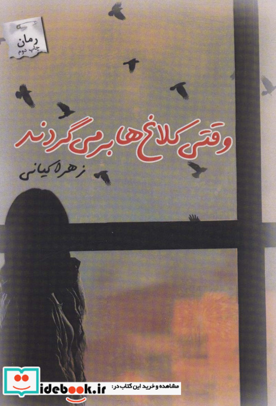 وقتی کلاغ ها بر می گردند