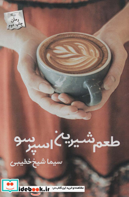 طعم شیرین اسپرسو