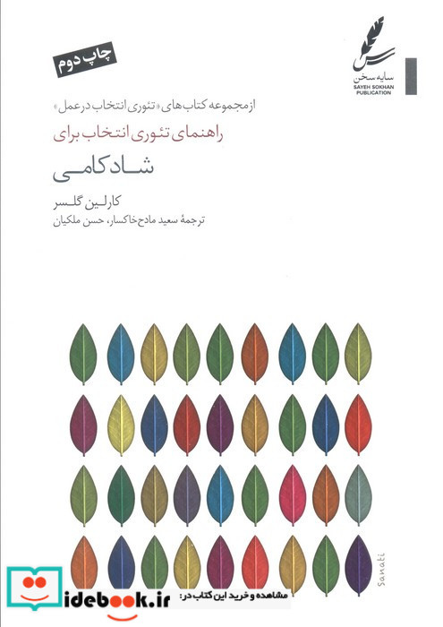 راهنمای تئوری انتخاب برای شادکامی