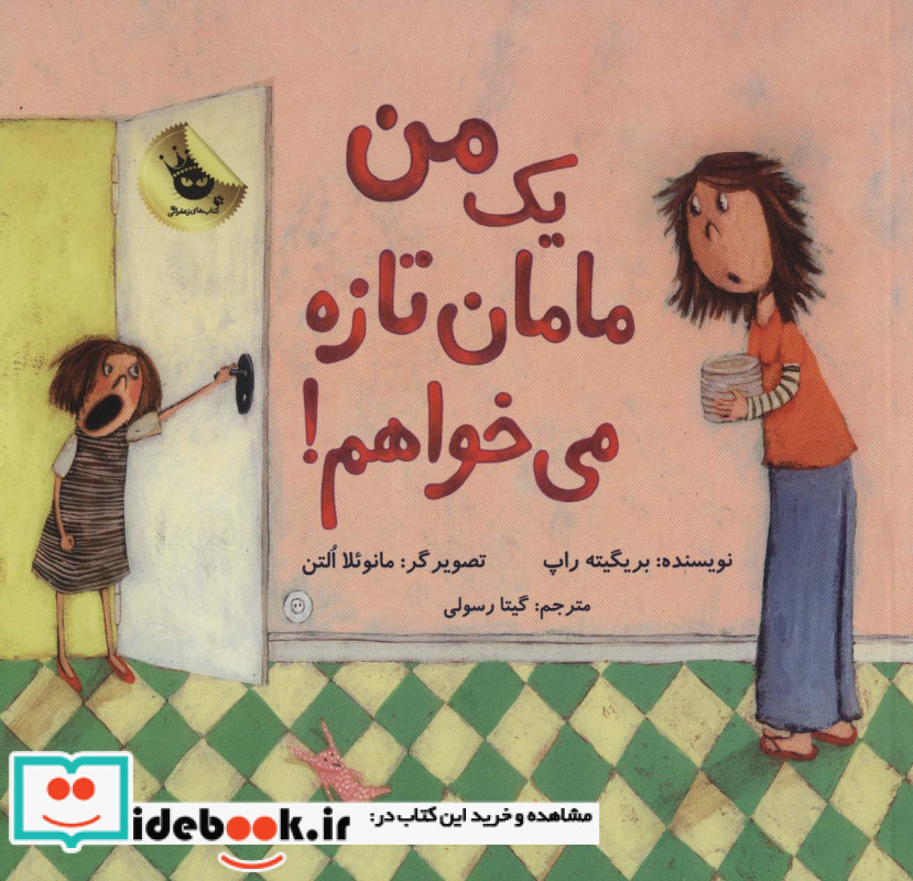 من یک مامان تازه می خواهم!