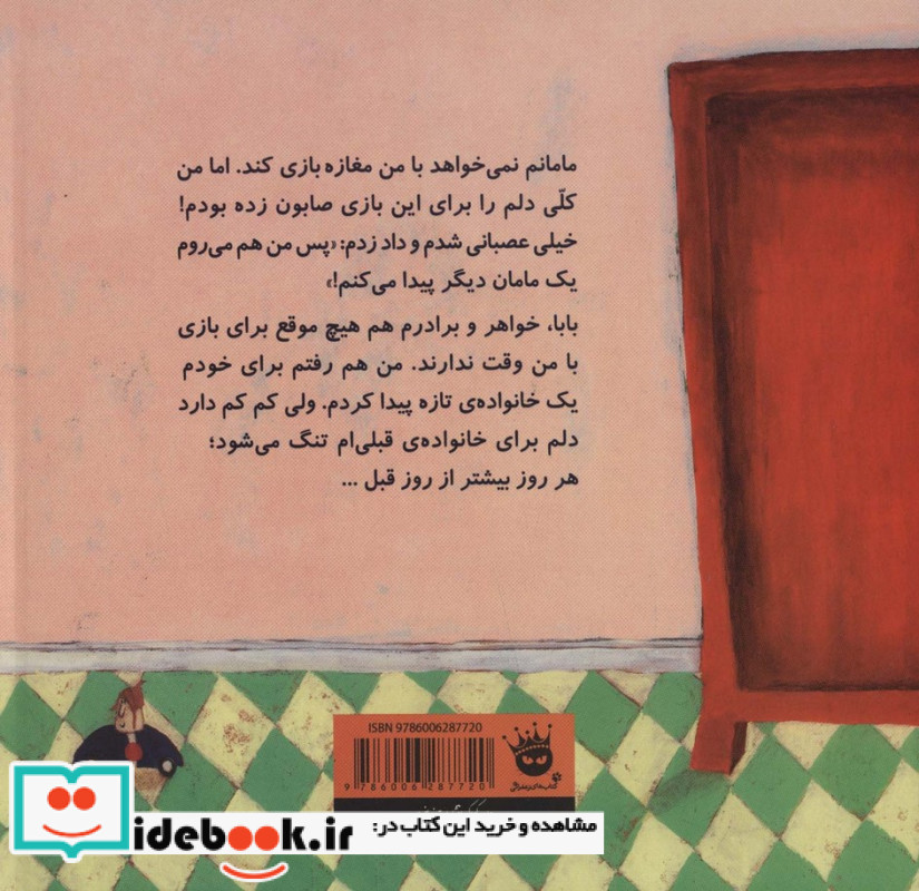 من یک مامان تازه می خواهم!