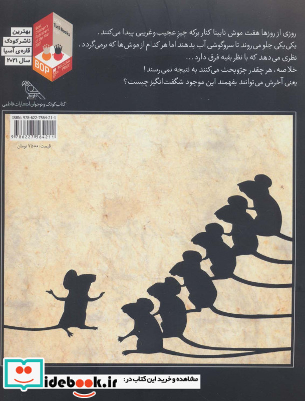 هفت موش نابینا