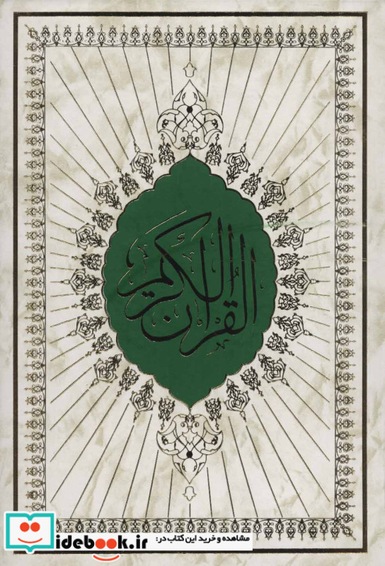 قرآن کریم نشر زرین قطع رحلی