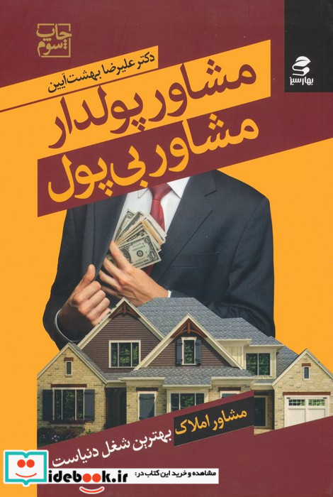 مشاور پولدار مشاور بی پول نشر بهار سبز