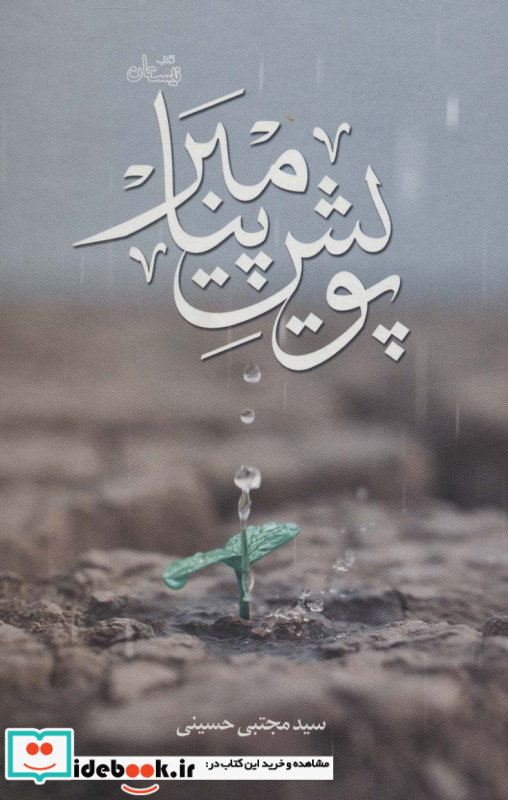 پویش پیامبر
