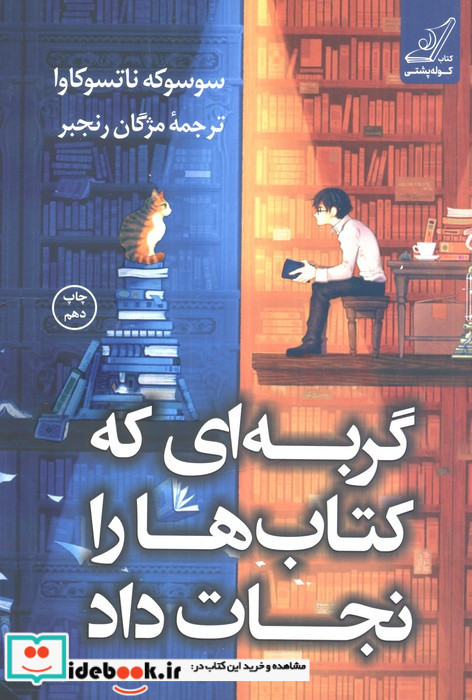 گربه ای که کتاب ها را نجات داد نشر کوله پشتی