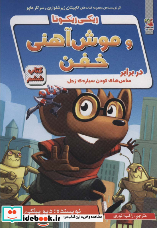 ریکی ریکوتا و موش آهنی خفن 6