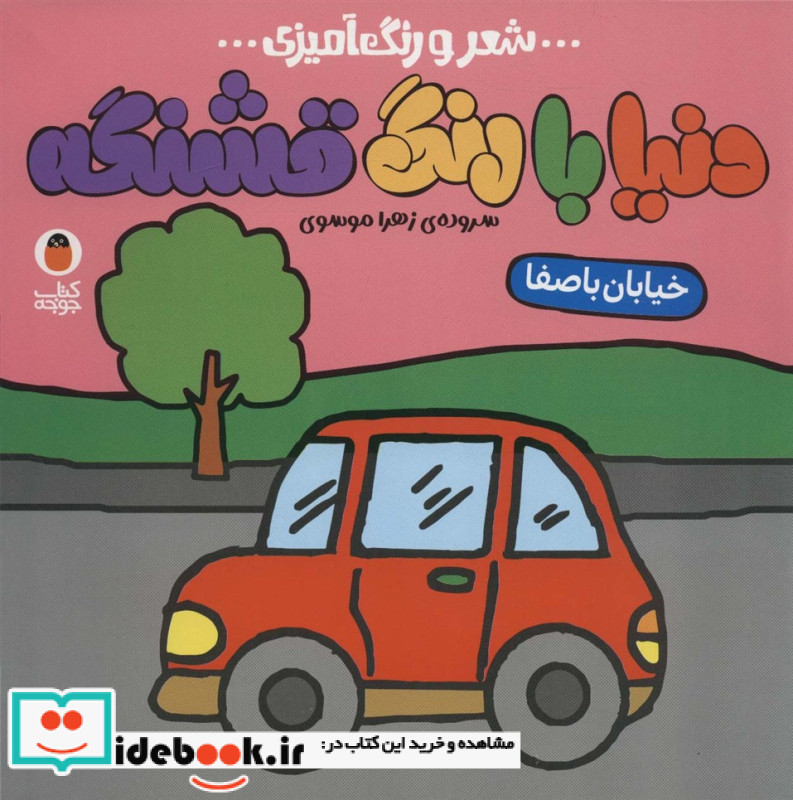 شعر و رنگ آمیزی دنیا با رنگ قشنگه