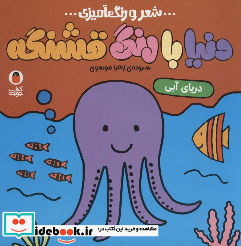 شعر و رنگ آمیزی دنیا با رنگ قشنگه نشر کتاب پرنده