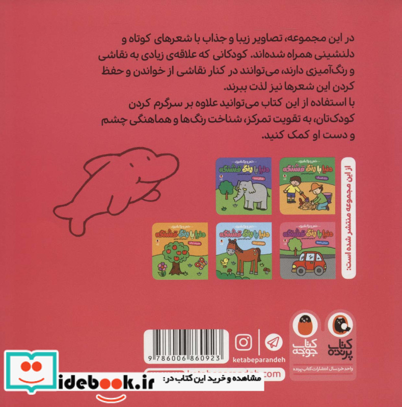 شعر و رنگ آمیزی دنیا با رنگ قشنگه نشر کتاب پرنده