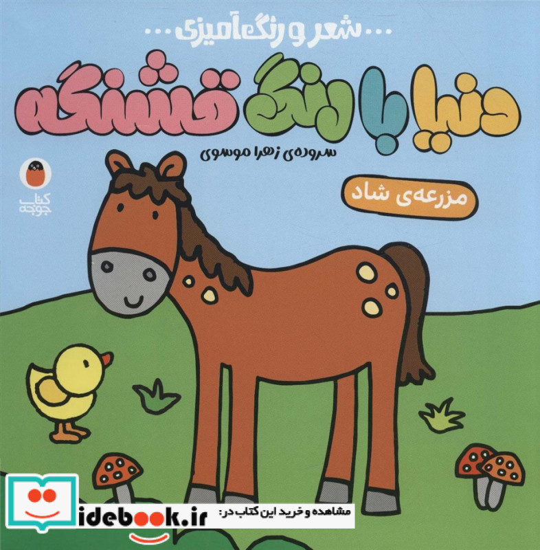 شعر و رنگ آمیزی دنیا با رنگ قشنگه نشر کتاب پرنده قطع خشتی بزرگ