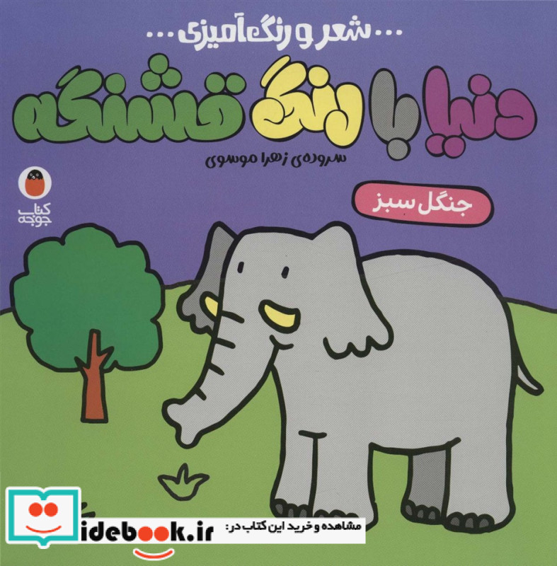 شعر و رنگ آمیزی دنیا با رنگ قشنگه جنگل سبز