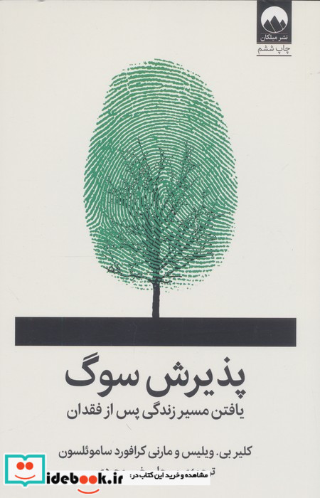 پذیرش سوگ