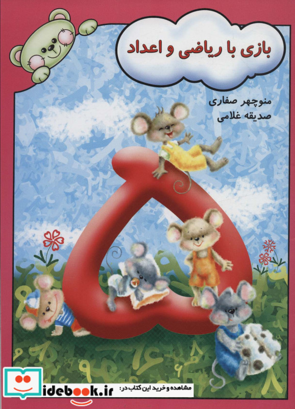 بازی با ریاضی و اعداد