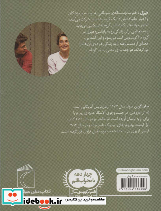 گناه ستارگان ما