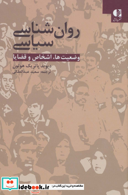 روان شناسی سیاسی نشر دانژه قطع وزیری