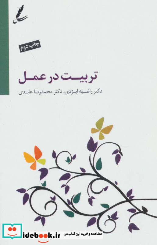 تربیت در عمل