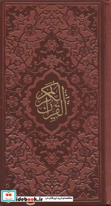 قرآن کریم نشر پیام آزادی قطع پالتوئی