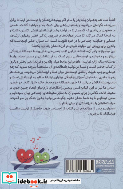 راهنمای پرورش مهارت دوستی