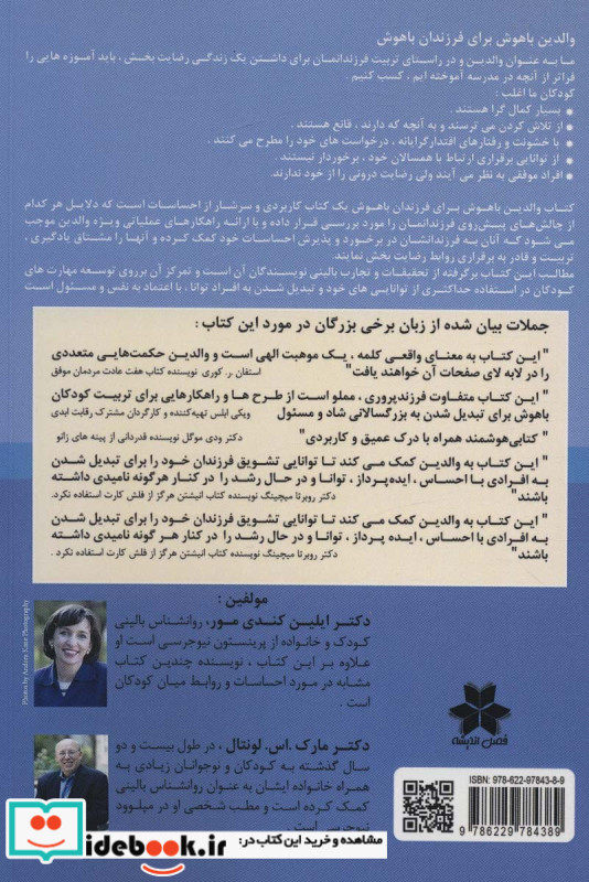 والدین باهوش برای فرزندان باهوش