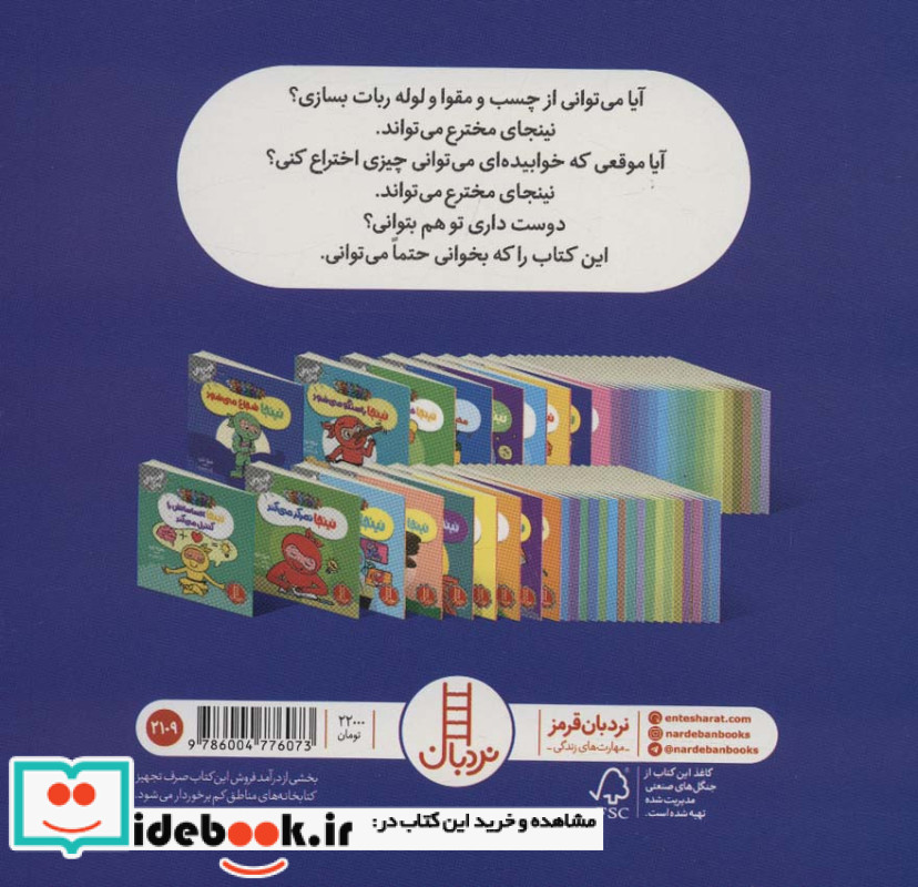 نینجا اختراع می کند