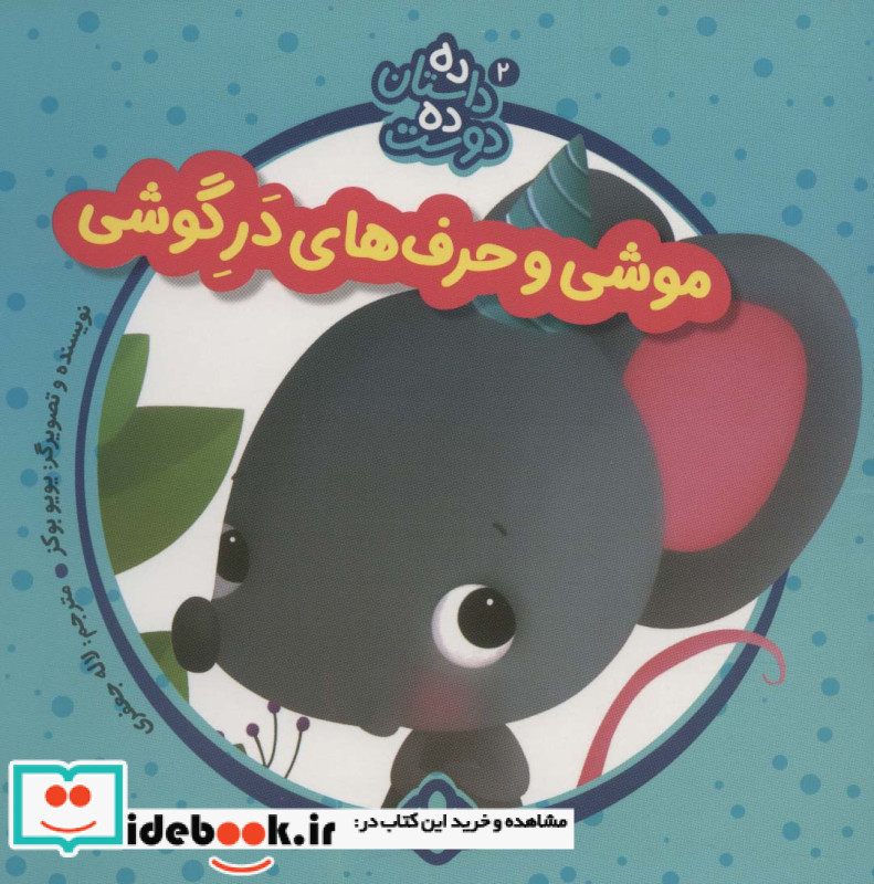 موشی و حرف های در گوشی