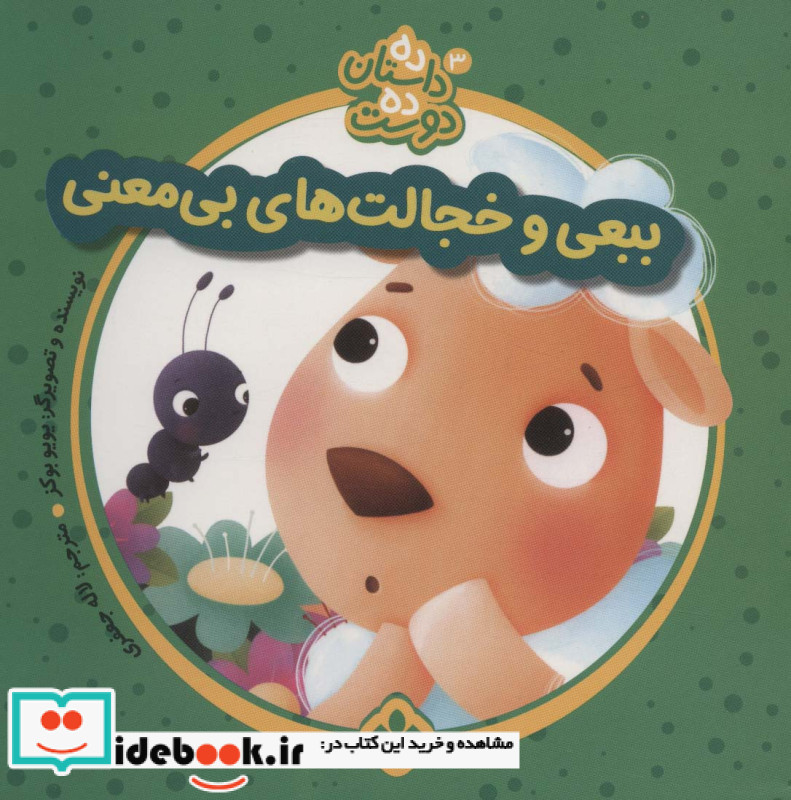ببعی و خجالت ها