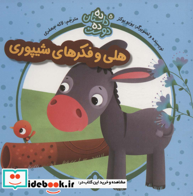 هلی و فکر های شیپوری
