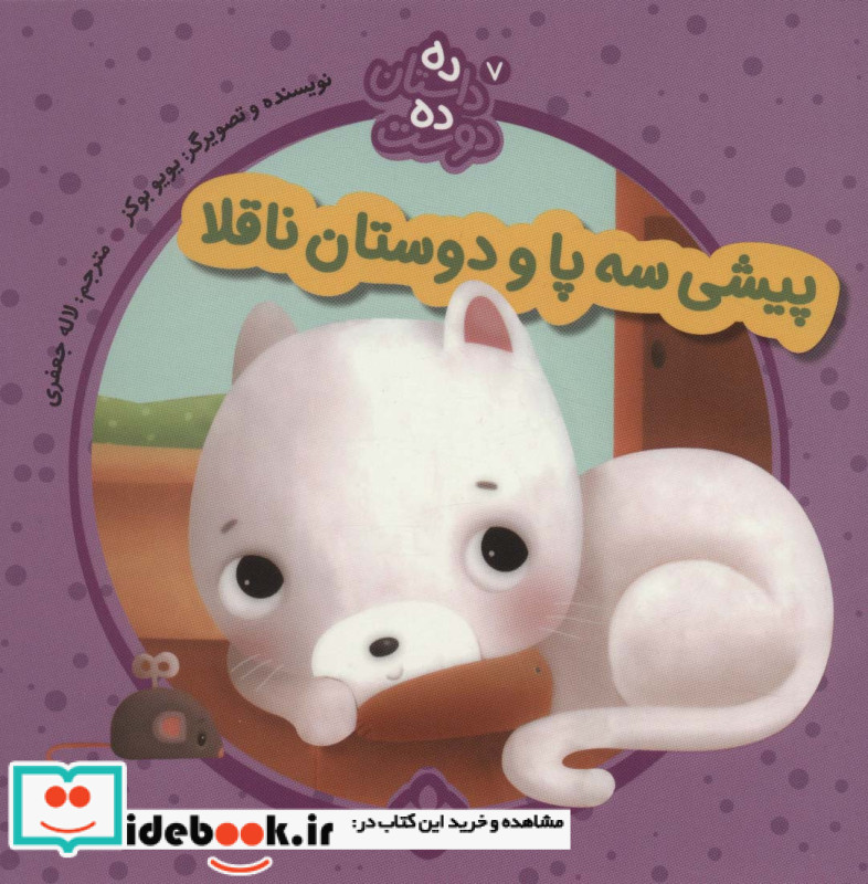 پیشی سه پا از ده داستان ده دوست 7