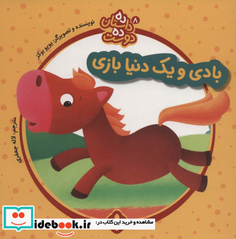 بادی و یک دنیا بازی