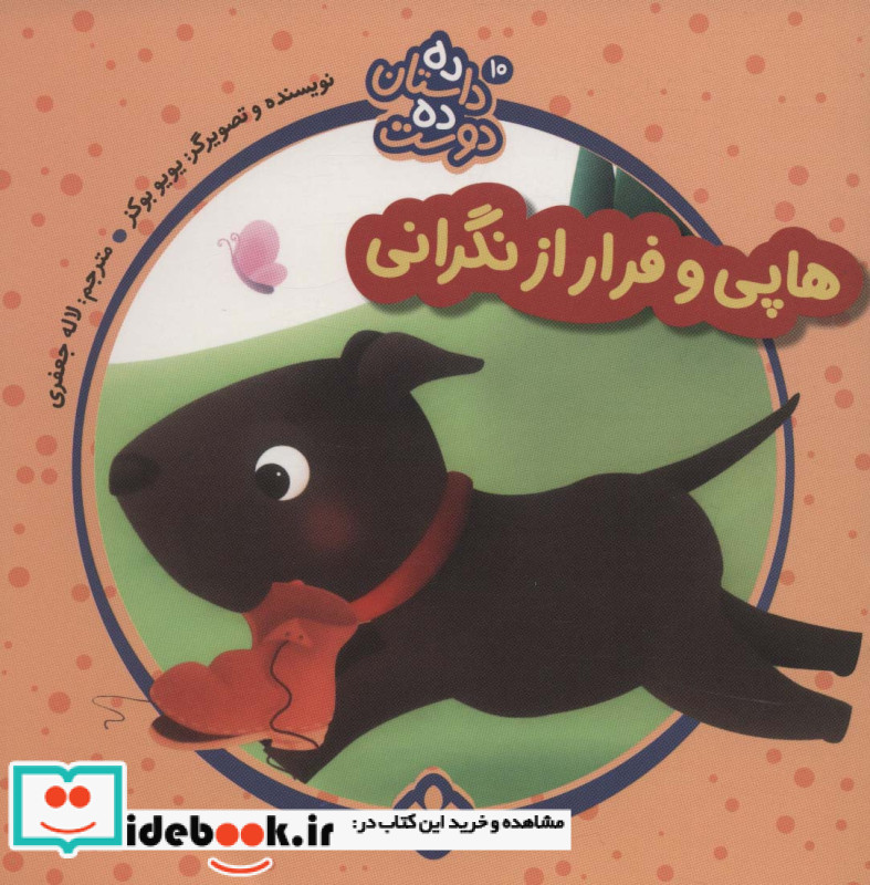 هاپی و فرار از نگرانی
