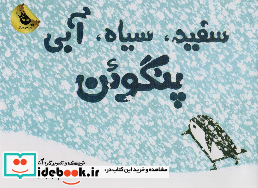 سفید سیاه آبی پنگوئن