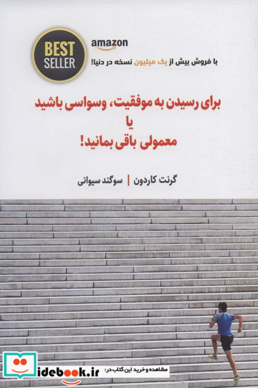برای رسیدن به موفقیت وسواسی باشید یا معمولی باقی بمانید