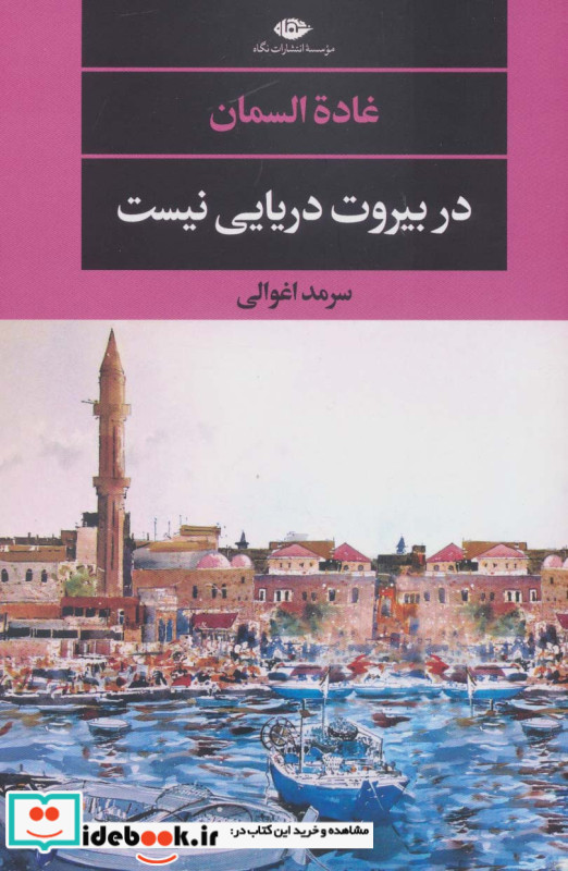 در بیروت دریایی نیست